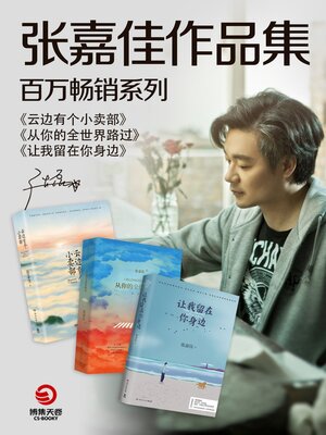 cover image of 张嘉佳